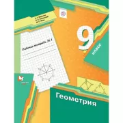 Геометрия. 9 класс. Рабочая тетрадь №1