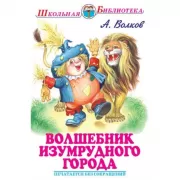 Волшебник Изумрудного города