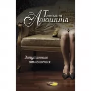 Запутанные отношения