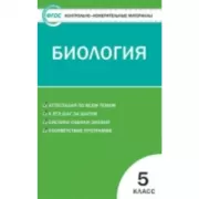 Биология. 5 класс