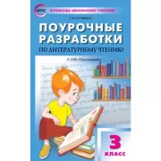 Поурочные разработки по литературному чтению. 3 класс. К УМК «Перспектива»