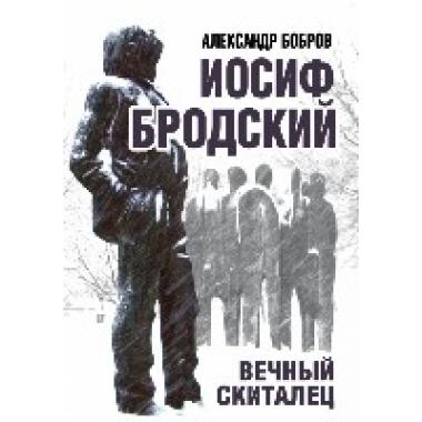 Иосиф Бродский. Вечный скиталец