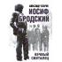 Иосиф Бродский. Вечный скиталец