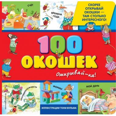 100 окошек - открывай-ка!