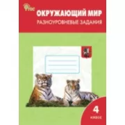 Окружающий мир. Разноуровневые задания. 4 класс