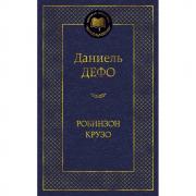 Робинзон Крузо