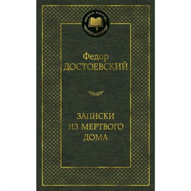 Записки из Мертвого дома