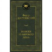 Записки из Мертвого дома