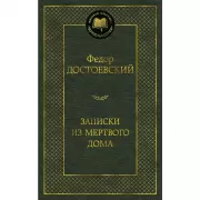 Записки из Мертвого дома