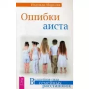 Ошибки аиста