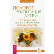 Половое воспитание детей. Что и как мы должны объяснить своему ребенку