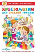 Хрестоматия для средней группы детского сада