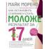 Как остановить старение и стать моложе. Результат за 17 дней