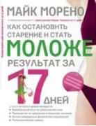 Как остановить старение и стать моложе. Результат за 17 дней
