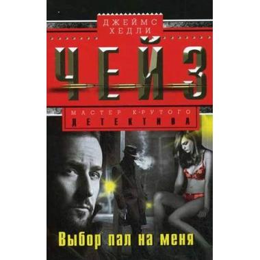 Выбор пал на меня