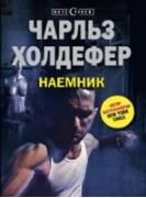 Наемник