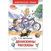 Денискины рассказы