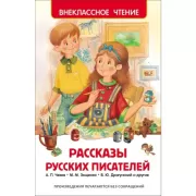 Рассказы русских писателей