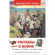 Рассказы о войне