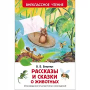 Рассказы и сказки о животных