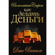 Величайший секрет как делать деньги