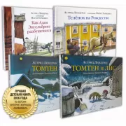 Теленок на Рождество. Как Адам Энгельбрект разбушевался. Томтен. Томтен и лис