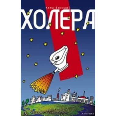 Холера