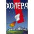 Холера