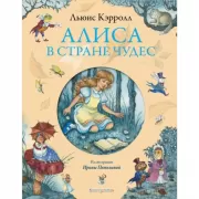 Алиса в стране чудес