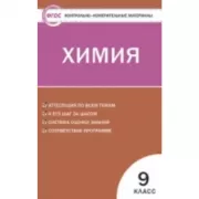 Химия. 9 класс