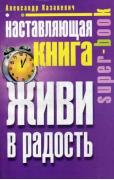 Наставляющая книга. Живи в радость