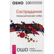 Сострадание. Наивысший расцвет любви