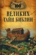 100 великих тайн Библии