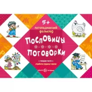 Пословицы. Поговорки. Отработка трудных звуков