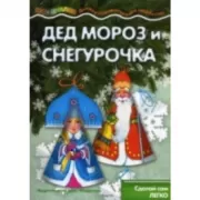 Дед Мороз и Снегурочка. Сделай сам легко