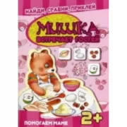 Мишка встречает гостей. Помогаем маме