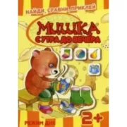 Мишка с утра до вечера. Режим дня