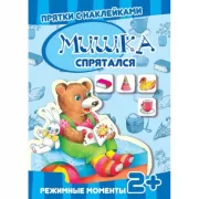 Мишка спрятался. Режимные моменты