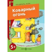 Коварный огонь. Поговорите с ребенком об этом (для детей 5-7 лет)