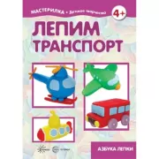 Лепим транспорт. Секреты пластилина