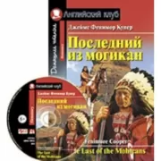 Последний из могикан (+CD)