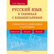 Русский язык в таблицах с комментариями. Справочник по орфографии и пунктуации