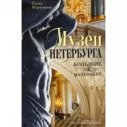 Музеи Петербурга. Большие и маленькие. 170 мест, которые стоит посетить