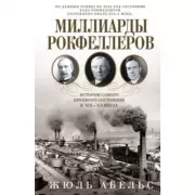 Миллиарды Рокфеллеров. История самого крупного состояния в XIX-XX веках