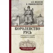 Королевство Русь. Древняя Русь глазами западных историков