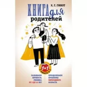 Книга для родителей. Развиваем личность ребенка от 3 до 12 лет. Преодолеваем проблемы переходного возраста
