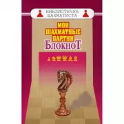 Блокнот шахматиста