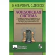 Лондонская система.Универсальный дебютный репертуар шахматиста