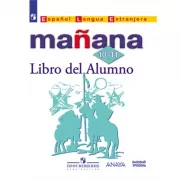 Испанский язык. 10-11 класс