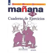 Испанский язык. Сборник упражнений. 7-8 класс